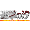 進撃の汐 (attack on titan)