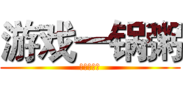 游戏一锅粥 (游戏一锅粥)