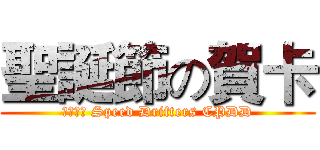聖誕節の賀卡 (賴芊恩? Speed Drifters CPDD)