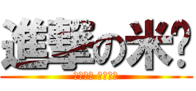 進撃の米达 (北斗の拳 南斗の拳)