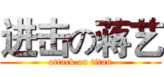 进击の蒋艺 (attack on titan)