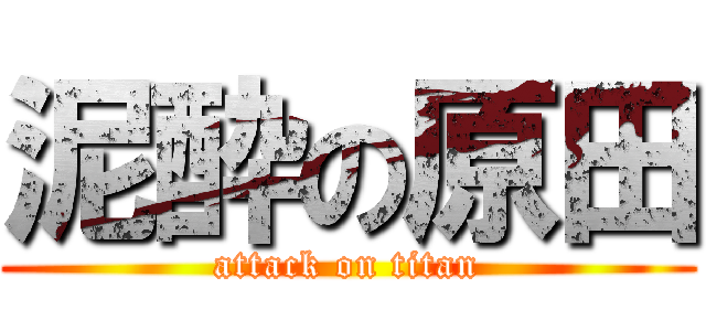 泥酔の原田 (attack on titan)