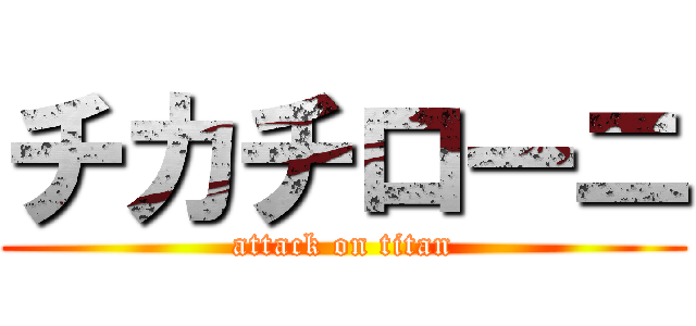 チカチローニ (attack on titan)