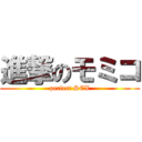 進撃のモミコ (perfect SEX)