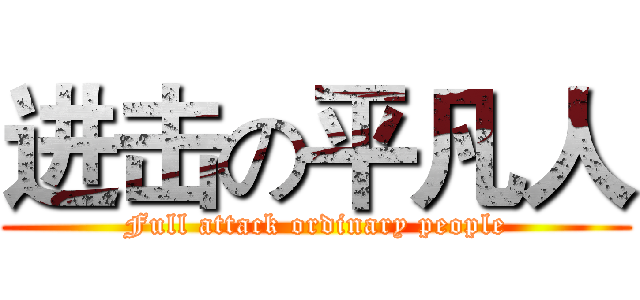 进击の平凡人 (Full attack ordinary people)