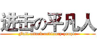进击の平凡人 (Full attack ordinary people)