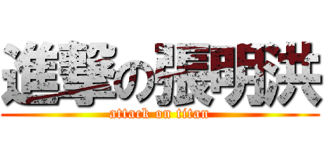 進撃の張明洪 (attack on titan)