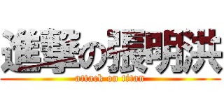 進撃の張明洪 (attack on titan)