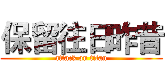 保留往日昨昔 (attack on titan)