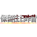 保留往日昨昔 (attack on titan)