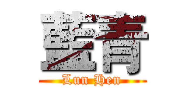藍青 (Lun Hen)