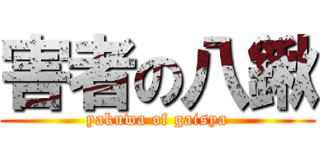 害者の八鍬 (yakuwa of gaisya)