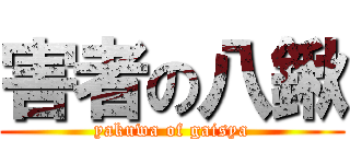 害者の八鍬 (yakuwa of gaisya)