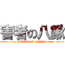 害者の八鍬 (yakuwa of gaisya)