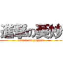 進撃の葵妙 (attack on yuzhen)