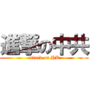 進撃の中共 (attack on HK)