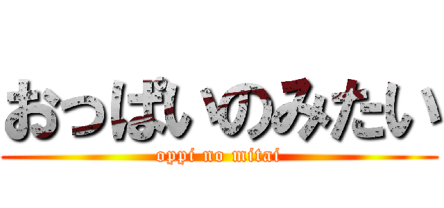 おっぱいのみたい (oppi no mitai)