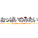 おっぱいのみたい (oppi no mitai)