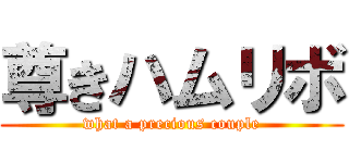 尊きハムリボ (what a precious couple)