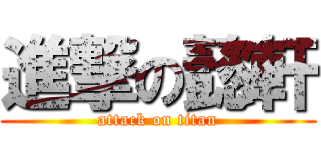 進撃の懿軒 (attack on titan)