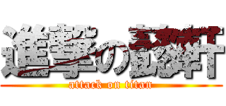 進撃の懿軒 (attack on titan)