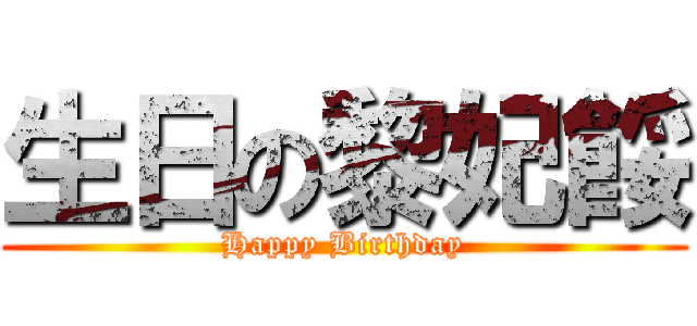 生日の黎妃餒 (Happy Birthday)