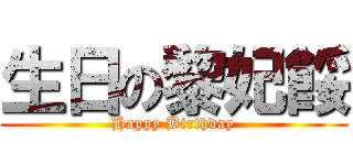 生日の黎妃餒 (Happy Birthday)