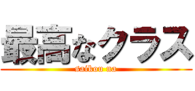 最高なクラス (saikou na)