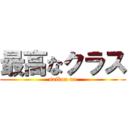 最高なクラス (saikou na)