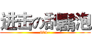 进击の刮鬍泡 (804~)