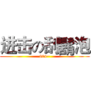 进击の刮鬍泡 (804~)