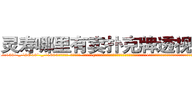 灵寿哪里有卖扑克牌透视眼镜 (灵寿哪里有卖扑克牌透视眼镜fP【█ 【电.话/威.信:159`·_·`2O19`·_·`1685】】【加微-信看最新产-品视频】？{地回到货运公司，直接不休息就开始接着干活，本来下午是1点半上班的，不过凌星从不计较这些，虽然同事都在背地里骂他傻的有情操，但老板是打心眼里喜欢凌星这种当代“活雷锋”，新时代的楷模。
  老板姓戴，单名一个茂字，四十来岁，为人精打细算，一分钱恨不得两半花，对员工的加薪提议经常是转移)