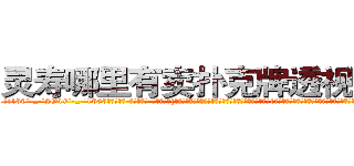 灵寿哪里有卖扑克牌透视眼镜 (灵寿哪里有卖扑克牌透视眼镜fP【█ 【电.话/威.信:159`·_·`2O19`·_·`1685】】【加微-信看最新产-品视频】？{地回到货运公司，直接不休息就开始接着干活，本来下午是1点半上班的，不过凌星从不计较这些，虽然同事都在背地里骂他傻的有情操，但老板是打心眼里喜欢凌星这种当代“活雷锋”，新时代的楷模。
  老板姓戴，单名一个茂字，四十来岁，为人精打细算，一分钱恨不得两半花，对员工的加薪提议经常是转移)