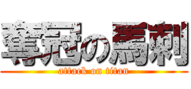 奪冠の馬刺 (attack on titan)