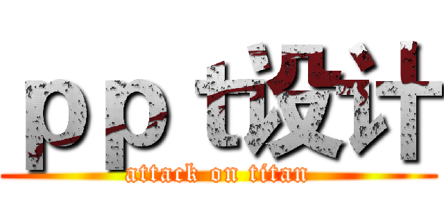 ｐｐｔ设计 (attack on titan)