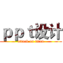 ｐｐｔ设计 (attack on titan)