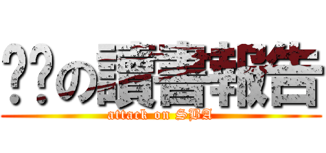 垃圾の讀書報告 (attack on SBA)