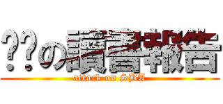 垃圾の讀書報告 (attack on SBA)