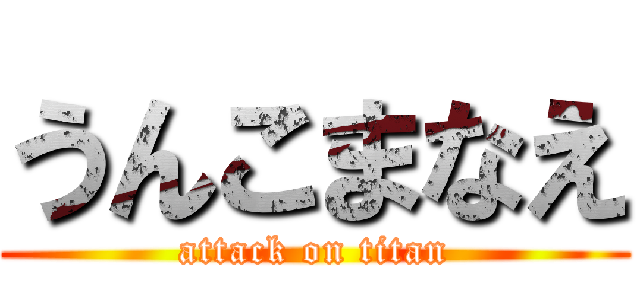 うんこまなえ (attack on titan)