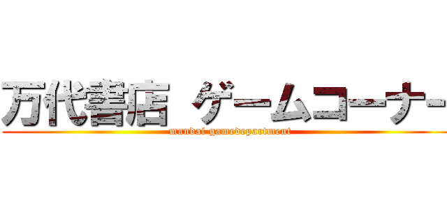 万代書店 ゲームコーナー (mandai gamedepartment)