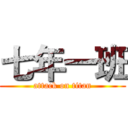 七年一班 (attack on titan)