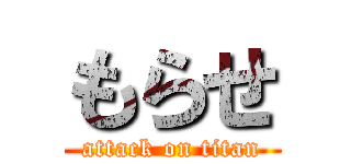 もらせ (attack on titan)