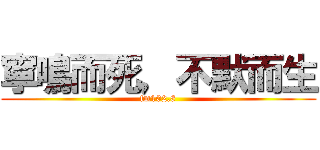 寧鳴而死，不默而生 (fm102.8)