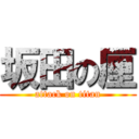 坂田の厘 (attack on titan)