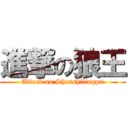 進撃の狼王 (Attack on Shenshilingpn)