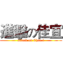 進擊の佳宜 (attack on Chia-i)