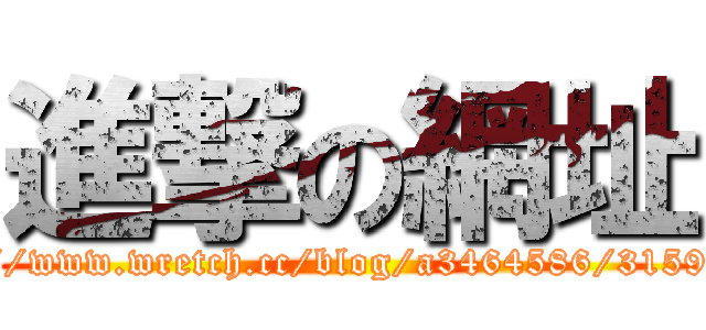進撃の網址 (http://www.wretch.cc/blog/a3464586/31593473)