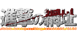進撃の網址 (http://www.wretch.cc/blog/a3464586/31593473)