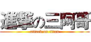 進撃の三阿哥 (attack on titan)