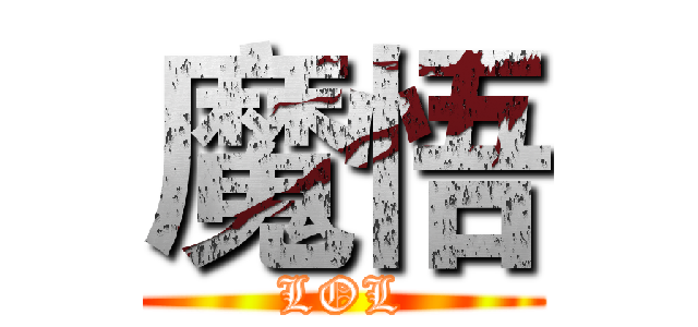 魔悟 (LOL)